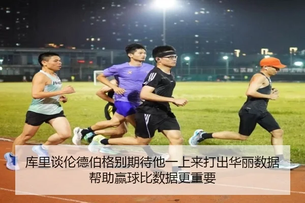 库里谈伦德伯格别期待他一上来打出华丽数据 帮助赢球比数据更重要 | JiuyouSports