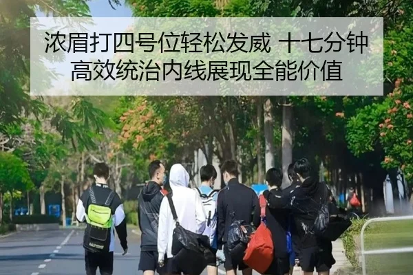 浓眉打四号位轻松发威 十七分钟高效统治内线展现全能价值 | JiuyouSports