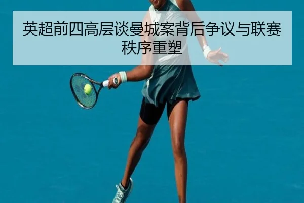 英超前四高层谈曼城案背后争议与联赛秩序重塑 | JiuyouSports